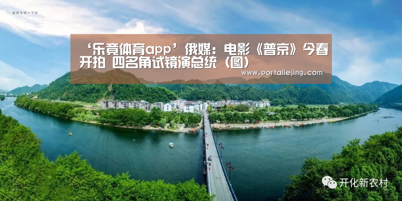 ‘乐竟体育app’俄媒:电影《普京》今春开拍 四名角试镜演总统(图)(图1) 乐竟体育app