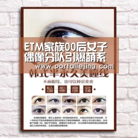ETM家族00后女子偶像分队引爆萌系偶像话题|乐竟体育官网(图1) 乐竟体育官网