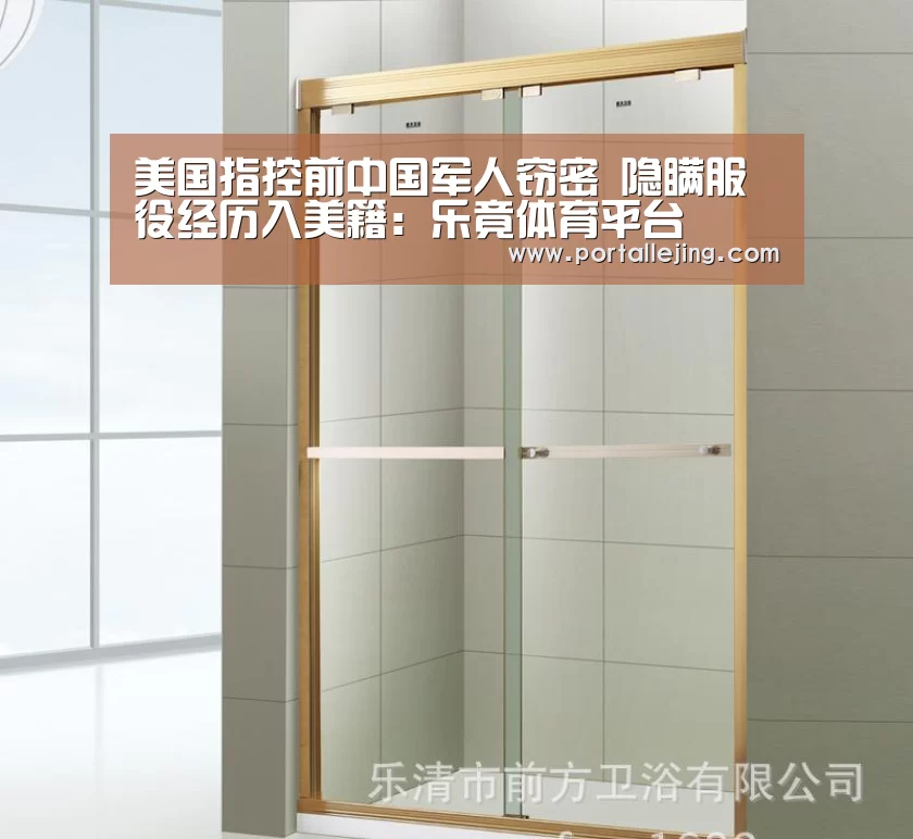 美国指控前中国军人窃密 隐瞒服役经历入美籍:乐竟体育平台(图1) 乐竟体育官网