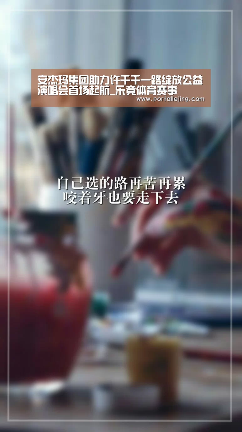 安杰玛集团助力许千千一路绽放公益演唱会首场起航_乐竟体育赛事(图1) 乐竟体育官网