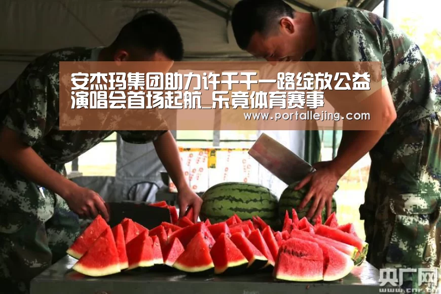 安杰玛集团助力许千千一路绽放公益演唱会首场起航_乐竟体育赛事(图2) 乐竟体育平台