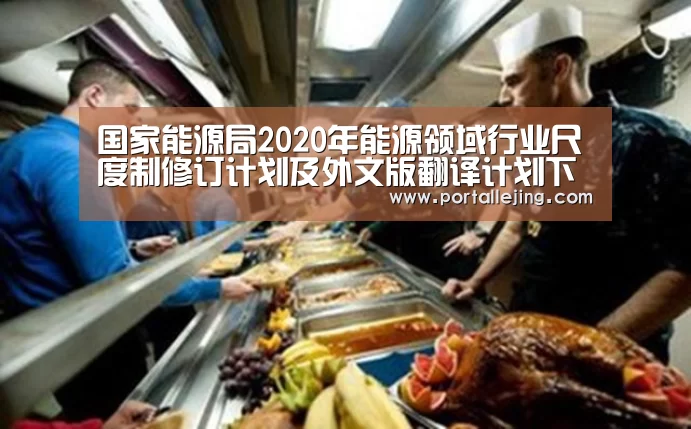国家能源局2020年能源领域行业尺度制修订计划及外文版翻译计划下发|乐竟体育赛事(图2) 乐竟体育官网