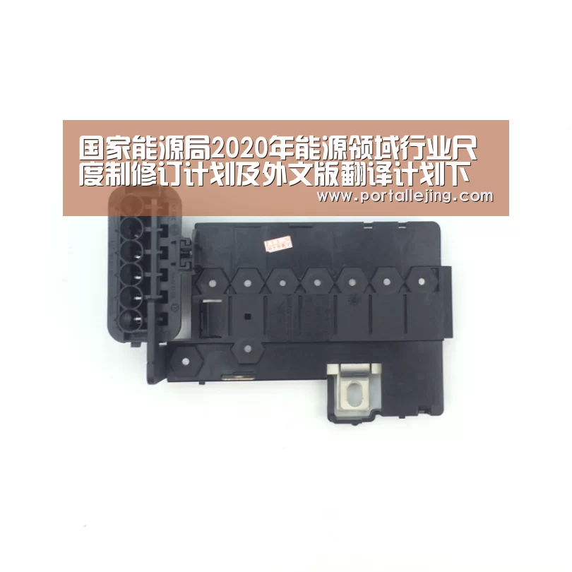 国家能源局2020年能源领域行业尺度制修订计划及外文版翻译计划下发|乐竟体育赛事(图1) 乐竟体育平台