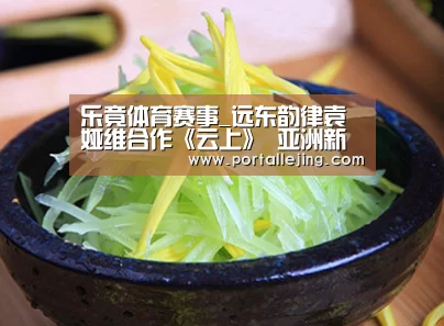 乐竟体育赛事_远东韵律袁娅维合作《云上》 亚洲新音乐之光(图1) 乐竟体育赛事