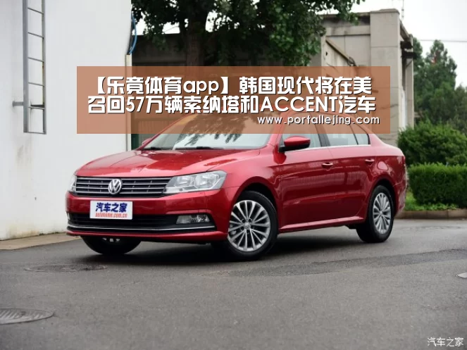 【乐竟体育app】韩国现代将在美召回57万辆索纳塔和ACCENT汽车(图)(图1) 乐竟体育app