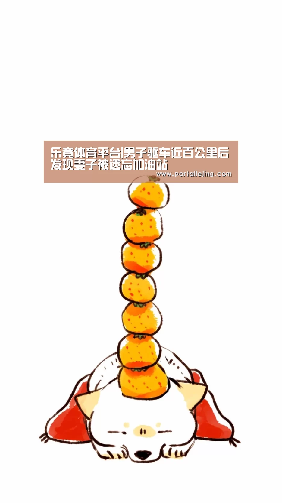 乐竟体育平台|男子驱车近百公里后发现妻子被遗忘加油站(图1) 乐竟体育app