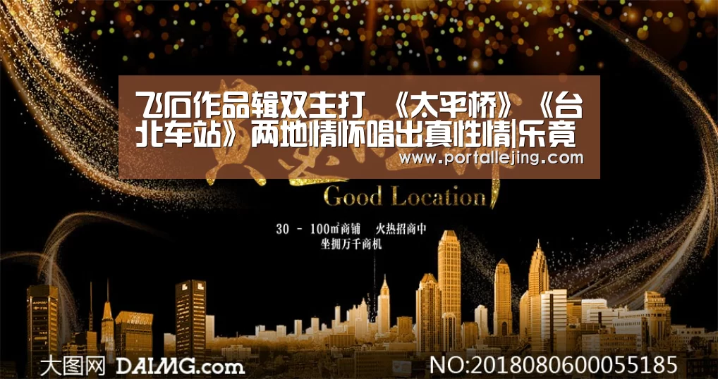 飞石作品辑双主打 《太平桥》《台北车站》两地情怀唱出真性情|乐竟体育平台(图2) 乐竟体育app
