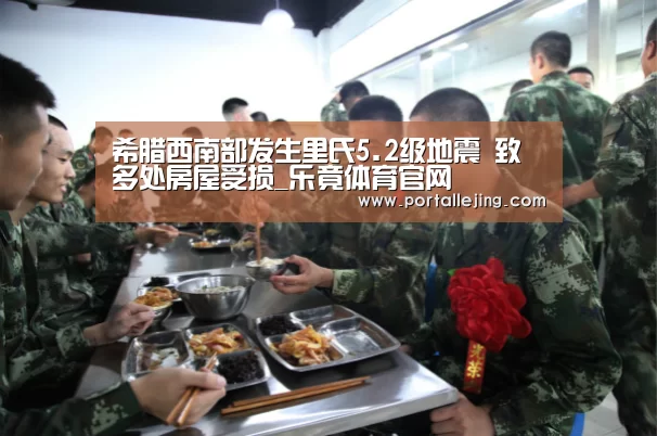 希腊西南部发生里氏5.2级地震 致多处房屋受损_乐竟体育官网(图1) 乐竟体育app