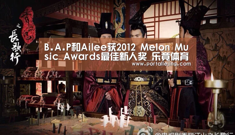 B.A.P和Ailee获2012 Melon Music Awards最佳新人奖_乐竟体育平台(图1) 乐竟体育赛事