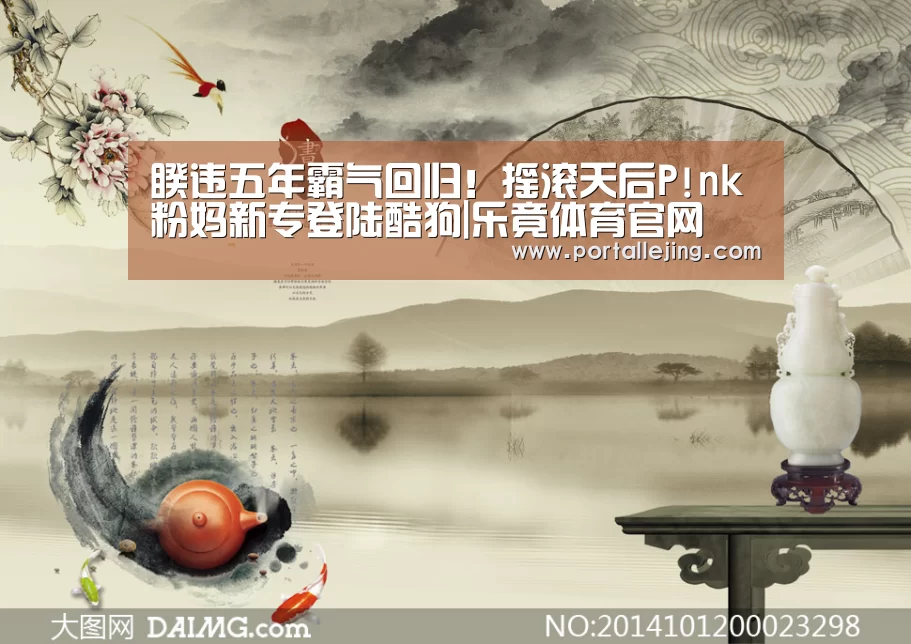 睽违五年霸气回归!摇滚天后P!nk粉妈新专登陆酷狗|乐竟体育官网(图3) 乐竟体育官网