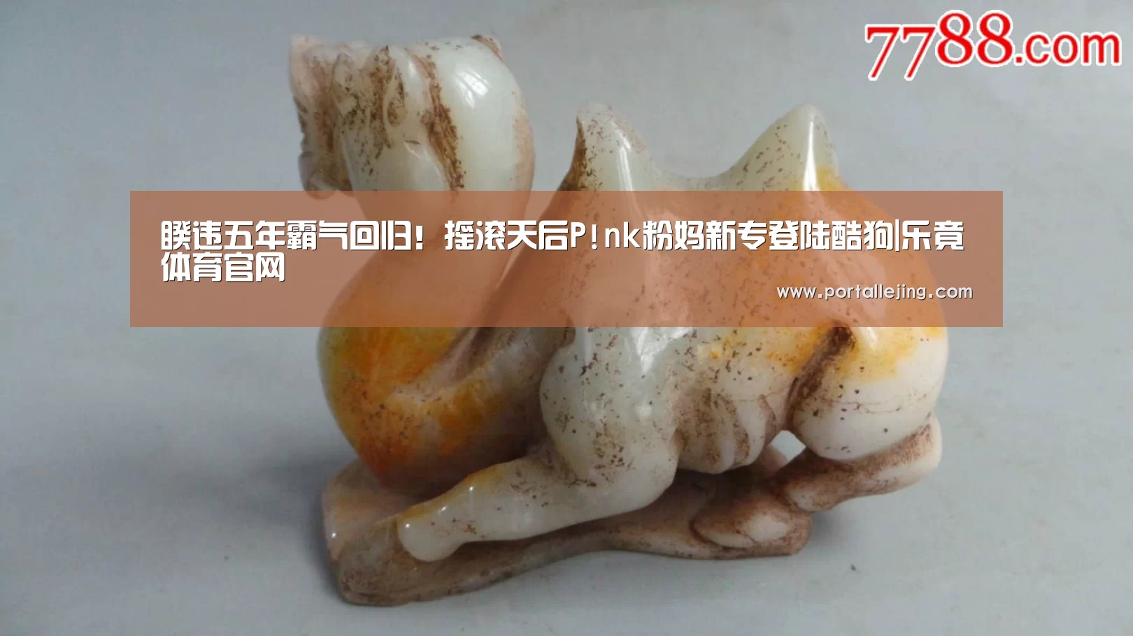 睽违五年霸气回归!摇滚天后P!nk粉妈新专登陆酷狗|乐竟体育官网(图4) 乐竟体育官网