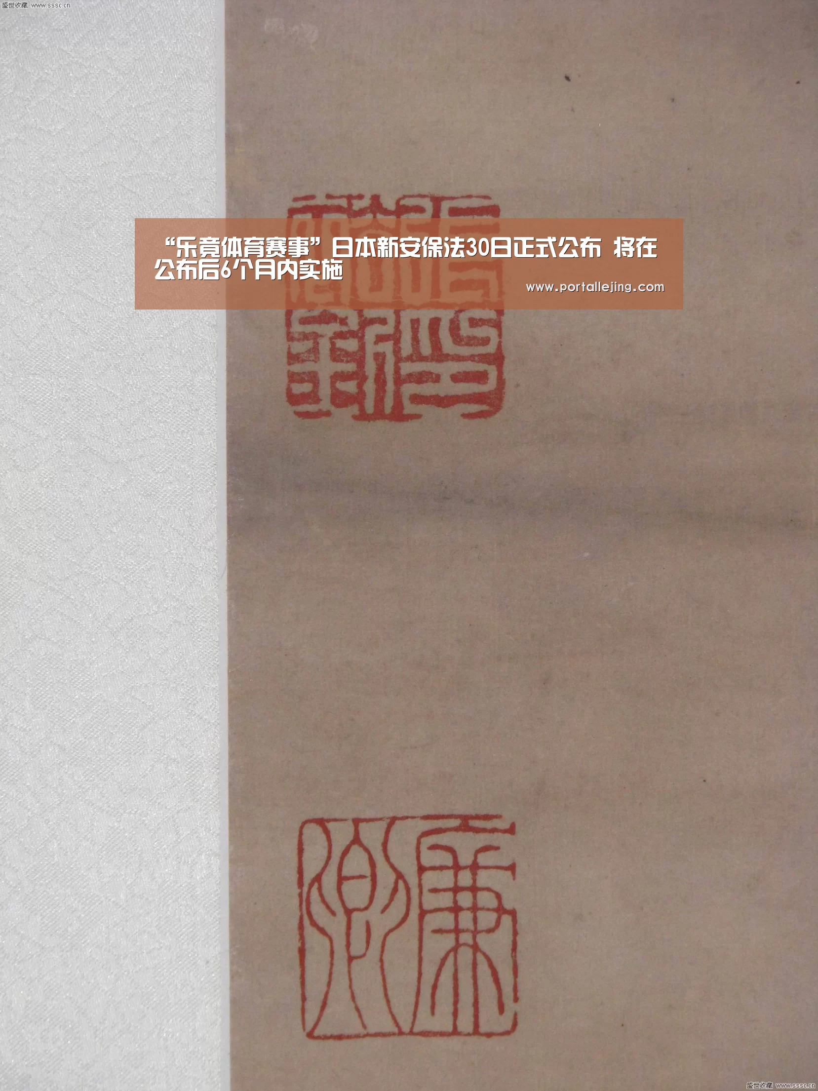 “乐竟体育赛事”日本新安保法30日正式公布 将在公布后6个月内实施(图1) 乐竟体育平台