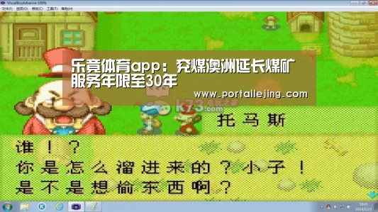 乐竟体育app:兖煤澳洲延长煤矿服务年限至30年(图2) 乐竟体育app
