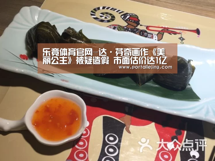 乐竟体育官网-达·芬奇画作《美丽公主》被疑造假 市面估价达1亿美元(图1) 乐竟体育官网